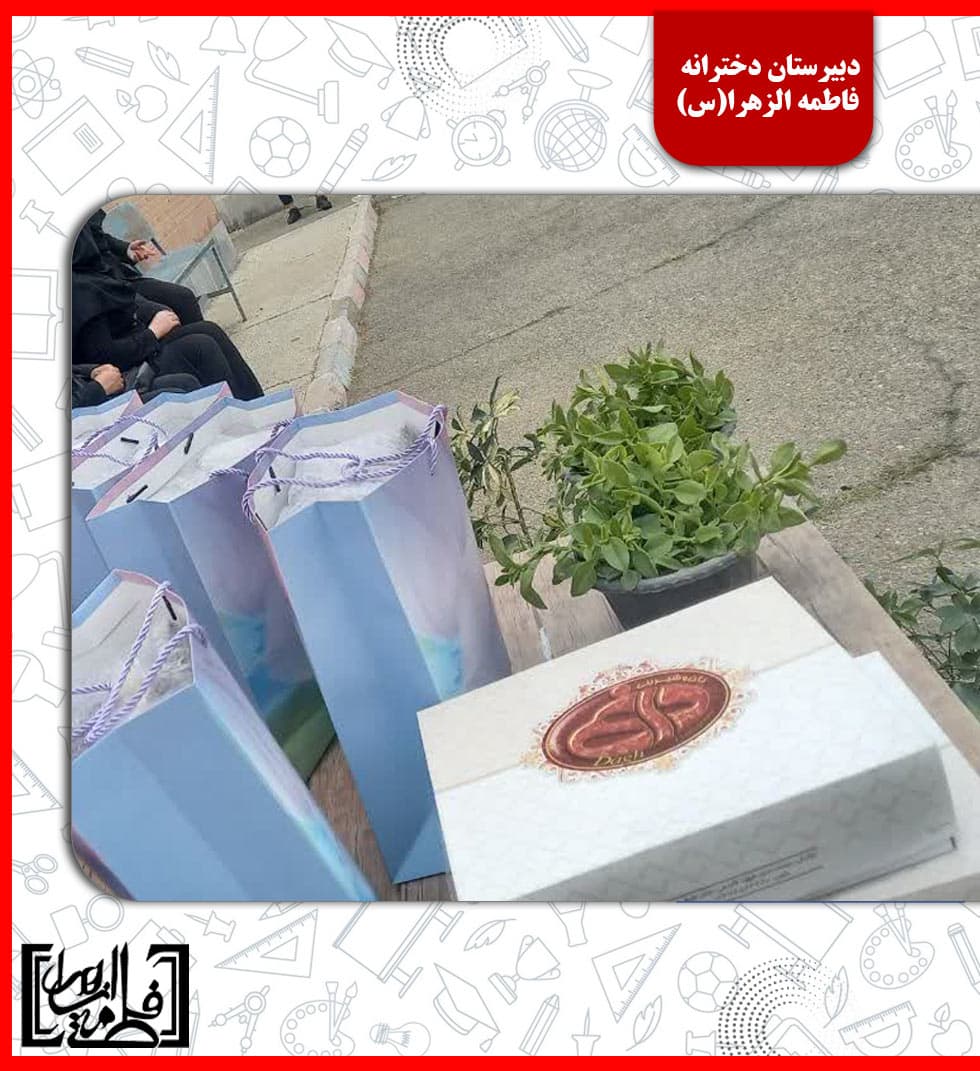 دبیرستان دخترانه فاطمه الزهرا(س)