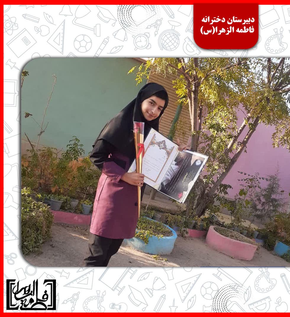 دبیرستان دخترانه فاطمه الزهرا(س)