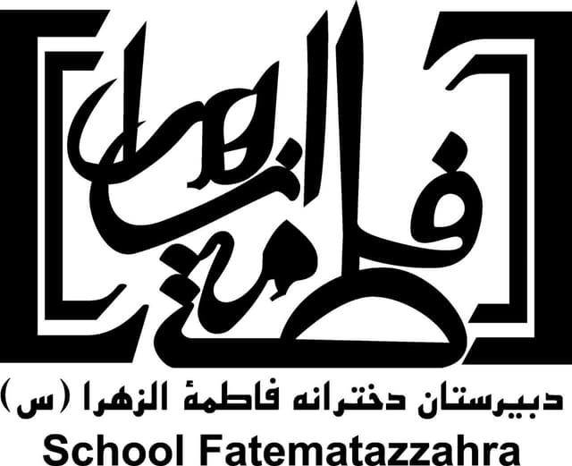 دبیرستان دخترانه فاطمه الزهرا(س)