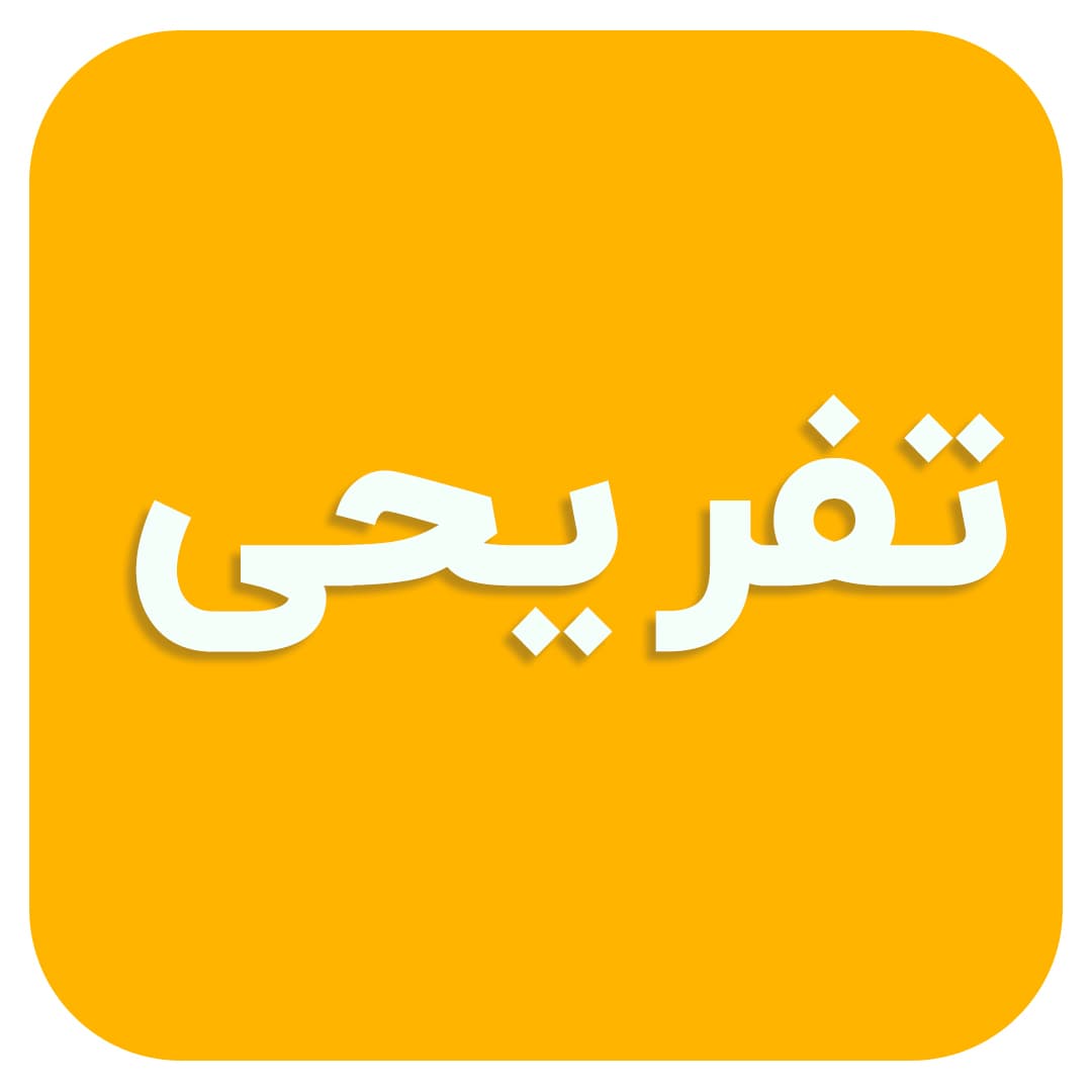 تفریحی