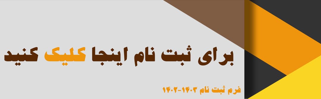 فرم ثبت نام 1402-1403